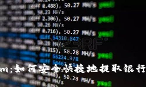 Tokenim：如何安全快捷地提取银行卡资金