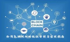 冷钱包测试的时效性分析