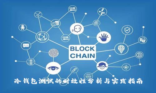 冷钱包测试的时效性分析与实践指南