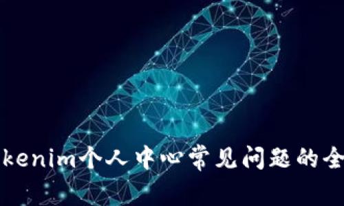 解决Tokenim个人中心常见问题的全面指南