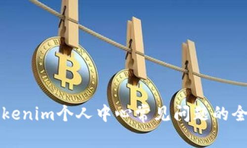 解决Tokenim个人中心常见问题的全面指南