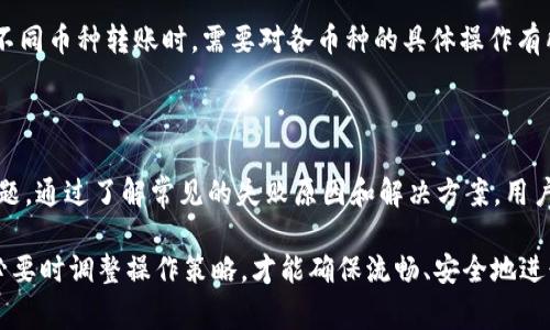   解决Tokenim转账失败的常见原因与解决方案 / 
 guanjianci Tokenim, 转账失败, 加密货币, 钱包安全 /guanjianci 

---

在这个数字货币快速发展的时代，Tokenim因其便捷的转账功能备受欢迎。然而，许多用户在使用Tokenim进行转账时可能会遇到转账失败的情况，这不仅让人感到困惑，也可能导致经济损失。本文将详细探讨Tokenim转账失败的常见原因，并提供相应的解决方案，以帮助用户有效解决问题。

一、Tokenim转账失败的原因分析

首先，我们需要理解Tokenim转账失败的多种可能原因，这些原因主要可以分为以下几类：

1. 账户资金不足

这是转账失败的最常见原因之一。用户在发送Tokenim时，可能会忘记确认钱包的余额是否足够。如果账户中的代币不足以完成转账，系统自然会拒绝交易。在这种情况下，用户需要首先检查自己钱包的余额，确保有足够的代币进行转账。

2. 网络拥堵

区块链的高交易量可能导致交易确认时间延迟，尤其是在网络拥堵的时候。很多时候，用户在拥堵时尝试发送交易，结果导致资金未能及时转出。为了避免这种情况，用户可以选择在网络比较空闲时进行转账，例如在非高峰时段，或者增加矿工费用以优先处理自己的交易。

3. 钱包地址错误

转账过程中，输入错误的钱包地址也是一个常见的问题。用户在手动输入地址时，如果不小心输入了一个错误的地址，转账将会失败或者资金将发送到错误的地址，这可能导致不可逆转的损失。因此，建议用户在转账前仔细核对地址，最好使用复制和粘贴的方式。

4. 安全设置问题

很多用户为了保护自己的资产，会在钱包中设置额外的安全措施，例如两步验证等。如果用户在转账过程中未能通过这些安全验证，转账将会被拒绝。建议用户提前检查自己的安全设置，并确保在进行转账时已通过所有必要的验证步骤。

二、Tokenim转账失败的解决方案

针对上述提到的原因，我们总结了一些解决方案，以帮助用户有效地解决Tokenim转账失败的问题：

1. 确认账户余额

用户在进行转账之前，务必检查自己的Tokenim账户余额。可以通过应用程序或者网页钱包直接查看余额情况，确保转账金额不超过可用余额。在转账时，也要记得计算手续费，确保总金额不超过账户可用余额。

2. 等待网络恢复

如果遇到网络拥堵的情况，建议用户等待一段时间后再尝试进行转账。用户也可以通过一些区块链浏览器检查当前网络的交易高峰时段，以选择一个相对空闲的时间进行操作。

3. 确保地址无误

在转账过程中，一定要确保输入的钱包地址是正确的。用户可以将目标地址复制到记事本中，再返回到Tokenim的转账页面进行粘贴，确保输入无误。同时，建议在转账前进行小额测试，以确保转账流程顺利。

4. 检查安全设置

用户在转账前应检查自己的安全设置是否正常。如果设置了两步验证，确保验证消息能够及时接收，并且步骤能够顺利完成。在进行转账时，尽量减少不必要的安全更改，以避免不必要的麻烦。

三、常见问题解析

在使用Tokenim进行转账的过程中，用户还可能会面临其他问题。以下是一些常见问题及其解答：

问题1：如何提高转账速度？

提高转账速度可以通过增加矿工费用来实现。矿工费用越高，交易越容易被矿工优先处理，从而加快区块的验证和交易确认。用户应该关注当前网络的实际收费标准，并结合自身需求选择合适的矿工费用。

问题2：如何确保钱包的安全性？

确保钱包的安全性通常需要设置强密码、启用双因素身份验证，并定期更新安全策略。此外，用户应该定期备份钱包信息，以防万一在设备丢失或故障时能找回资产。

问题3：如果发送到错误地址该如何处理？

如果用户不小心将资金发送到了错误的地址，追回这些资金是非常困难的。然而，用户可以尝试联系钱包的客服，看是否有可能通过特定流程找回资金。但最重要的是，始终确保在转账前验证地址的准确性。

问题4：Tokenim是否支持多种币种转账？

Tokenim支持多种加密货币的转账，但不同的币种在转账显现端和安全设置上可能会有所不同。用户在使用Tokenim进行不同币种转账时，需要对各币种的具体操作有所了解，并参考具体的手续费和确认时间差异，以保证顺利转账。

结论

Tokenim作为一款广受欢迎的加密货币钱包，虽然提供了便捷的转账功能，但用户在使用过程中仍可能遇到转账失败的问题。通过了解常见的失败原因和解决方案，用户可以在遇到问题时快速有效地处理，为自己的数字资产安全保驾护航。

总而言之，使用Tokenim进行转账时，保持细心、谨慎是非常重要的。熟悉相关的操作流程，定期检查自己的安全设置，并在必要时调整操作策略，才能确保流畅、安全地进行数字货币的交易。希望本文的解读能够帮助用户们更加顺利地使用Tokenim进行加密货币的转账。