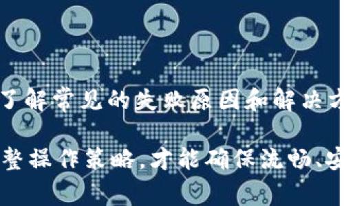   解决Tokenim转账失败的常见原因与解决方案 / 
 guanjianci Tokenim, 转账失败, 加密货币, 钱包安全 /guanjianci 

---

在这个数字货币快速发展的时代，Tokenim因其便捷的转账功能备受欢迎。然而，许多用户在使用Tokenim进行转账时可能会遇到转账失败的情况，这不仅让人感到困惑，也可能导致经济损失。本文将详细探讨Tokenim转账失败的常见原因，并提供相应的解决方案，以帮助用户有效解决问题。

一、Tokenim转账失败的原因分析

首先，我们需要理解Tokenim转账失败的多种可能原因，这些原因主要可以分为以下几类：

1. 账户资金不足

这是转账失败的最常见原因之一。用户在发送Tokenim时，可能会忘记确认钱包的余额是否足够。如果账户中的代币不足以完成转账，系统自然会拒绝交易。在这种情况下，用户需要首先检查自己钱包的余额，确保有足够的代币进行转账。

2. 网络拥堵

区块链的高交易量可能导致交易确认时间延迟，尤其是在网络拥堵的时候。很多时候，用户在拥堵时尝试发送交易，结果导致资金未能及时转出。为了避免这种情况，用户可以选择在网络比较空闲时进行转账，例如在非高峰时段，或者增加矿工费用以优先处理自己的交易。

3. 钱包地址错误

转账过程中，输入错误的钱包地址也是一个常见的问题。用户在手动输入地址时，如果不小心输入了一个错误的地址，转账将会失败或者资金将发送到错误的地址，这可能导致不可逆转的损失。因此，建议用户在转账前仔细核对地址，最好使用复制和粘贴的方式。

4. 安全设置问题

很多用户为了保护自己的资产，会在钱包中设置额外的安全措施，例如两步验证等。如果用户在转账过程中未能通过这些安全验证，转账将会被拒绝。建议用户提前检查自己的安全设置，并确保在进行转账时已通过所有必要的验证步骤。

二、Tokenim转账失败的解决方案

针对上述提到的原因，我们总结了一些解决方案，以帮助用户有效地解决Tokenim转账失败的问题：

1. 确认账户余额

用户在进行转账之前，务必检查自己的Tokenim账户余额。可以通过应用程序或者网页钱包直接查看余额情况，确保转账金额不超过可用余额。在转账时，也要记得计算手续费，确保总金额不超过账户可用余额。

2. 等待网络恢复

如果遇到网络拥堵的情况，建议用户等待一段时间后再尝试进行转账。用户也可以通过一些区块链浏览器检查当前网络的交易高峰时段，以选择一个相对空闲的时间进行操作。

3. 确保地址无误

在转账过程中，一定要确保输入的钱包地址是正确的。用户可以将目标地址复制到记事本中，再返回到Tokenim的转账页面进行粘贴，确保输入无误。同时，建议在转账前进行小额测试，以确保转账流程顺利。

4. 检查安全设置

用户在转账前应检查自己的安全设置是否正常。如果设置了两步验证，确保验证消息能够及时接收，并且步骤能够顺利完成。在进行转账时，尽量减少不必要的安全更改，以避免不必要的麻烦。

三、常见问题解析

在使用Tokenim进行转账的过程中，用户还可能会面临其他问题。以下是一些常见问题及其解答：

问题1：如何提高转账速度？

提高转账速度可以通过增加矿工费用来实现。矿工费用越高，交易越容易被矿工优先处理，从而加快区块的验证和交易确认。用户应该关注当前网络的实际收费标准，并结合自身需求选择合适的矿工费用。

问题2：如何确保钱包的安全性？

确保钱包的安全性通常需要设置强密码、启用双因素身份验证，并定期更新安全策略。此外，用户应该定期备份钱包信息，以防万一在设备丢失或故障时能找回资产。

问题3：如果发送到错误地址该如何处理？

如果用户不小心将资金发送到了错误的地址，追回这些资金是非常困难的。然而，用户可以尝试联系钱包的客服，看是否有可能通过特定流程找回资金。但最重要的是，始终确保在转账前验证地址的准确性。

问题4：Tokenim是否支持多种币种转账？

Tokenim支持多种加密货币的转账，但不同的币种在转账显现端和安全设置上可能会有所不同。用户在使用Tokenim进行不同币种转账时，需要对各币种的具体操作有所了解，并参考具体的手续费和确认时间差异，以保证顺利转账。

结论

Tokenim作为一款广受欢迎的加密货币钱包，虽然提供了便捷的转账功能，但用户在使用过程中仍可能遇到转账失败的问题。通过了解常见的失败原因和解决方案，用户可以在遇到问题时快速有效地处理，为自己的数字资产安全保驾护航。

总而言之，使用Tokenim进行转账时，保持细心、谨慎是非常重要的。熟悉相关的操作流程，定期检查自己的安全设置，并在必要时调整操作策略，才能确保流畅、安全地进行数字货币的交易。希望本文的解读能够帮助用户们更加顺利地使用Tokenim进行加密货币的转账。