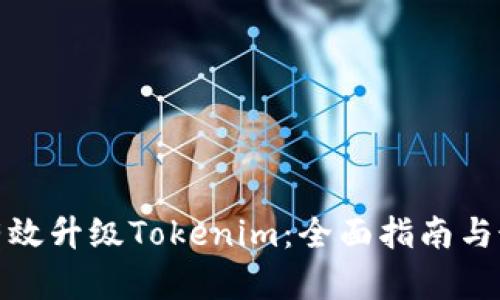: 如何有效升级Tokenim：全面指南与最佳实践