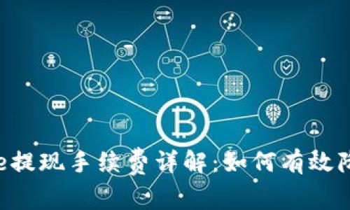 Coinbase提现手续费详解：如何有效降低成本？