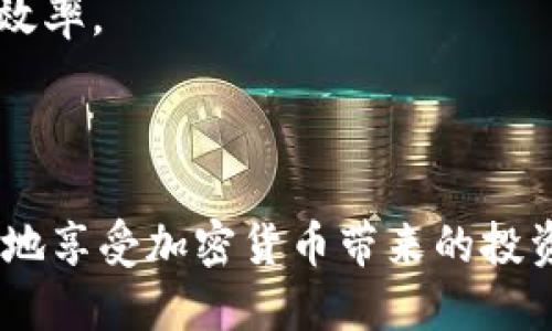    如何通过Tokenim购买以太坊：详细指南  / 
 guanjianci  Tokenim, 购买以太坊, 加密货币, 数字资产  /guanjianci 

在加密货币越来越普及的今天，越来越多的人希望投资以太坊（Ethereum），而Tokenim则是一个逐渐受到关注的平台，提供了便捷的购买方式。为了帮助大家更好地理解如何通过Tokenim购买以太坊，本文将详细介绍其步骤、流程和注意事项。

Tokenim简介
Tokenim是一个提供加密货币交易的平台，旨在为用户提供一个安全、便捷的数字资产买卖环境。作为一个新兴的交易所，Tokenim致力于简化用户的购买流程，同时保证交易的安全性。用户可以通过Tokenim购买多种加密货币，其中以太坊是最受欢迎的选择之一。

购买以太坊的步骤
通过Tokenim购买以太坊的步骤相对简单，以下是详细的操作流程：

h41. 注册账户/h4
首先，用户需要在Tokenim平台上注册一个账户。注册过程通常包括提供电子邮件地址、设置密码以及验证身份等步骤。用户需要确保所提供的信息准确无误，以便后续的交易顺利进行。

h42. 完成身份验证/h4
为了遵循法律法规以及保障账户安全，Tokenim要求用户进行身份验证。通常，用户需要上传身份证明文件（如身份证或护照）和地址证明（如水电账单或银行对账单）。请根据平台提示提交相关文件，等待审核。

h43. 充值资金/h4
在购买以太坊之前，用户需要先向Tokenim账户充值资金。充值方式可以是通过银行转账、信用卡或其他加密货币。用户可以根据自己的情况选择合适的充值方式。在充值时，请注意平台的手续费和最低金额要求。

h44. 选择以太坊/h4
充值完成后，用户可以浏览Tokenim平台上列出的各种加密货币。在搜索框中输入“以太坊”或“ETH”，找到相关交易对。用户可以看到实时价格和交易量，帮助其做出更好的投资决策。

h45. 下单购买/h4
一旦找到以太坊，用户可以选择下单购买。根据个人情况，用户可以选择市价单（即按当前市场价格买入）或限价单（即设定购买的最低价格）。确认订单信息无误后，提交购买申请。

h46. 提现或者存储/h4
购买完成后，用户可以选择将以太坊提现到自己的数字钱包，或者留存在Tokenim平台上。建议用户使用自己的钱包存储加密货币，以提高安全性。

购买时的注意事项
在通过Tokenim购买以太坊时，用户需注意以下几个方面：

h41. 交易费用/h4
每次交易都会产生一定的手续费，用户需要在购买之前了解平台的费率，避免因手续费过高而影响投资回报。此外，在充值和提现时，也可能会产生相关费用。

h42. 市场波动/h4
加密货币市场波动较大，以太坊的价格可能在短时间内剧烈波动。用户在下单时应关注市场动态，选择合适的时机进行购买，以减少潜在的损失。

h43. 安全性/h4
用户在选择Tokenim进行交易时，需确保平台的安全性。检查其是否有强大的安全措施（如双因素认证、冷钱包存储等），以保护账户资金不受黑客攻击。

h44. 了解市场/h4
了解以太坊的市场情况、技术动态及未来发展方向对投资决策非常重要。用户应当关注以太坊的技术更新、网络升级及市场舆论，以便作出更明智的投资选择。

可能相关问题

1. Tokenim与其他交易所的比较
在选择交易所时，用户往往会考虑多个因素，包括安全性、手续费、用户体验等。Tokenim作为一个新兴的交易平台，与其他一些大型交易所相比，它的优势和不足之处各自是什么？

首先，Tokenim的界面相对友好，对于新手用户来说，操作起来并不复杂。而老牌平台如币安（Binance）和火币（Huobi）虽然功能更为丰富，但对于新手可能会略显复杂。其次，Tokenim通常会提供较低的交易手续费，这对频繁交易的用户来说无疑是一个福利。然而，用户需注意到老牌平台的流动性通常更高，交易价格也相对稳定。

此外，在安全性方面，Tokenim还在不断完善其安全系统，采用了多重签名、冷存储等技术，努力减少用户资金的风险。而一些大型交易所则已经积累了丰富的安全经验，这对于其用户的资金保障是一种保障。

综上，Tokenim适合对新手友好的用户，而如果用户更注重流动性和交易种类，可能需要更详细地了解其他大型交易所的特点。

2. 以太坊的投资前景
在考虑通过Tokenim购买以太坊之前，投资者往往会对以太坊的未来表现感到忧虑。以太坊作为一种平台币，它的发展前景到底如何？

以太坊在智能合约和去中心化应用（DApp）方面的领先地位，为其带来了广泛的使用场景。以太坊2.0的升级允许以太坊网络从工作证明（PoW）向权益证明（PoS）转型，这不仅提升了网络交易的速度和安全性，也降低了能源消耗。很多开发者和企业都选择在以太坊网络上进行开发，这无疑为以太坊的长期稳定性打下了基础。

另外，DeFi（去中心化金融）和NFT（非同质化代币）的兴起，也使得以太坊的需求量暴增。大多数DeFi项目和NFT市场都是建立在以太坊之上的，这进一步提升了以太坊的市场份额。

然而，投资者也要了解以太坊面临的挑战，包括竞争对手的崛起（如Solana、Cardano等区块链项目），以及网络拥堵和高交易费用的问题。因此，在决定投资之前，投资者应该对市场动态保持关注，充分评估风险。

3. 如何保障加密资产安全
随着加密货币的普及，保障资产安全变得尤为重要。那么，用户在交易过程中，应该采取哪些措施来保护自己的资产安全呢？

首先，使用强密码和双因素认证是最基本的安全保障。用户应确保在Tokenim及其他交易所设置复杂的密码，并开启双因素认证，以防止未经授权的访问。

其次，考虑将绝大部分资金转移至冷钱包。冷钱包是一种离线钱包，具有更高的安全性，防止黑客侵入。如果是长线投资者，可以考虑使用硬件钱包来存储以太坊等数字资产。

在进行交易时，用户要保持警惕，尤其是在公共网络下操作时，避免遭遇中间人攻击。此外，定期检查账户交易记录，一旦发现可疑活动，应立即停止交易并联系平台的客服。

最后，了解网络钓鱼的常见手法也很重要。网络钓鱼通常通过虚假的链接和邮件获取用户的账户信息，因此用户应当保持警惕，确认所有链接是否来自正规的交易所或服务提供商。

4. 如何选择合适的钱包存储以太坊
在购买以太坊后，选择一个合适的钱包存储数字资产显得尤为重要。用户应该考虑哪些因素来选择合适的钱包呢？

首先，区分热钱包和冷钱包。热钱包是连接网络的钱包，虽然使用方便，但相对安全性较低，适合日常使用；冷钱包则是在离线状态下存储资产，虽然操作较为繁琐，但安全性高。根据不同的使用需求，用户应选择合适的钱包。

其次，了解不同钱包的安全性和隐私性也是重要的。用户可以选择开源的钱包，社区会对其进行持续更新和安全审计，从而降低安全隐患。建议选择那些提供多重签名和备份功能的钱包，以确保即使设备丢失也不会影响资产安全。

另外，用户需了解钱包的支持币种，有些钱包可能仅支持特定的加密货币，使用前应确认其兼容性。选择可与Tokenim账户对接的钱包也能提高交易的效率。

最后，考虑钱包的用户体验和界面的友好程度。对于新手用户来说，使用简单、友好的钱包将帮助其减少操作过程中的错误，并提高用户体验。

总之，在Tokenim购买以太坊并不复杂，但用户需谨慎考虑投资风险，制定合理的投资策略。此外，保持对市场的关注，并保障自身账户的安全，才能更好地享受加密货币带来的投资乐趣。