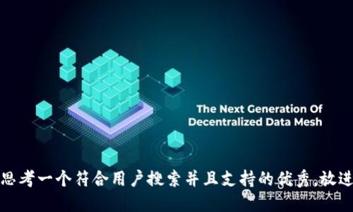 思考一个符合用户搜索并且支持的优秀，放进