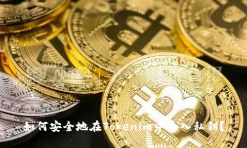 如何安全地在Tokenim中导入私钥？