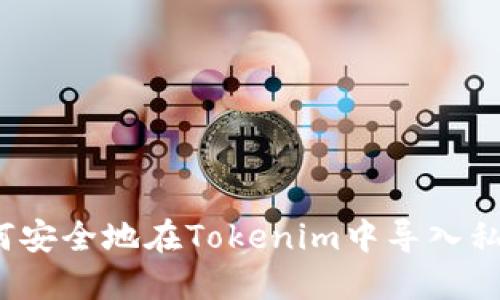 如何安全地在Tokenim中导入私钥？