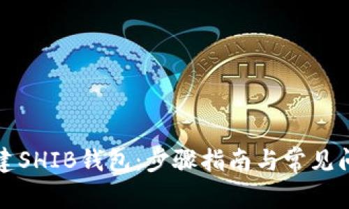 如何创建SHIB钱包：步骤指南与常见问题解析