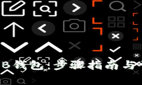 如何创建SHIB钱包：步骤指南与常见问题解析