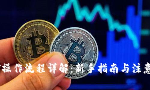 USDT操作流程详解：新手指南与注意事项