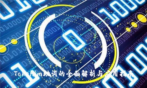 Tokenim助词的全面解析与应用指南