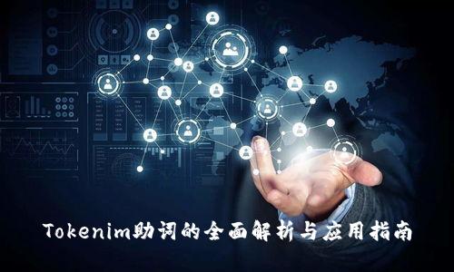 Tokenim助词的全面解析与应用指南