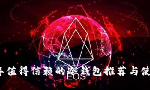 2023年值得信赖的冷钱包推荐与使用指南