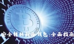 如何将资产安全转移到冷