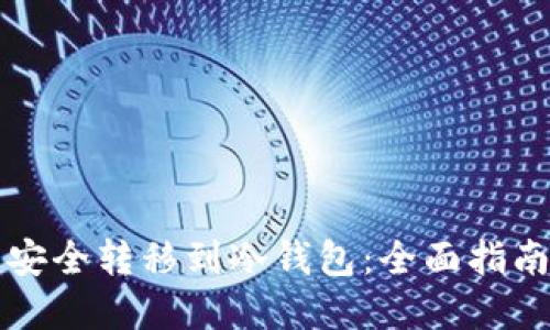 如何将资产安全转移到冷钱包：全面指南与最佳实践