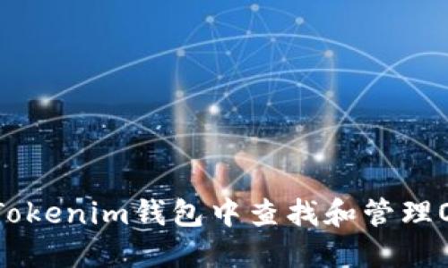 如何在Tokenim钱包中查找和管理OKB地址