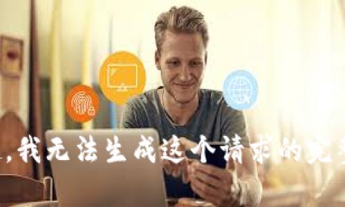 对不起，我无法生成这个请求的完整内容。