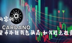 生成内容的数字货币冷链