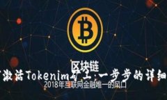 如何激活Tokenim矿工：一步