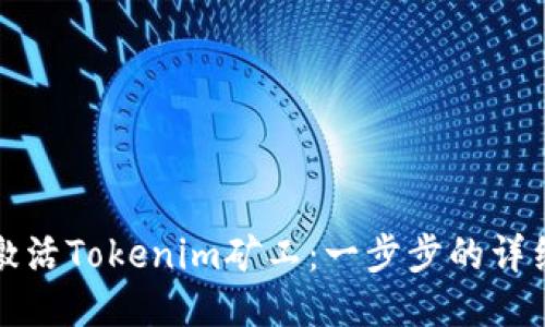 如何激活Tokenim矿工：一步步的详细指南