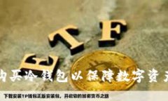 如何购买冷钱包以保障数