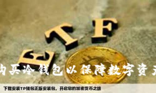 如何购买冷钱包以保障数字资产安全