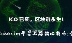 如何在Tokenim平台上存储比