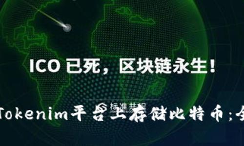 如何在Tokenim平台上存储比特币：全面指南
