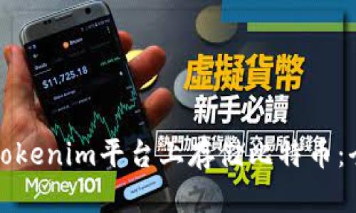 如何在Tokenim平台上存储比特币：全面指南