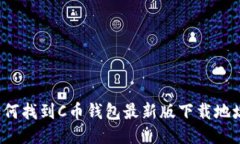 如何找到C币钱包最新版下