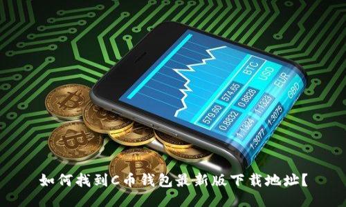 如何找到C币钱包最新版下载地址？