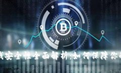 冷钱包存钱安全性全面解