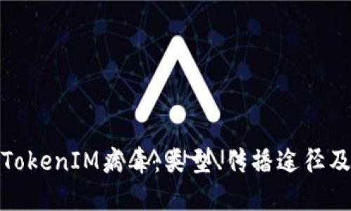 深入了解TokenIM病毒：类型、传播途径及防护措施