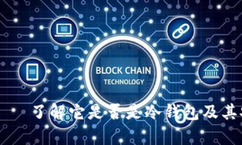 vpay钱包——了解它是否是冷钱包及其安全性解析