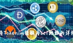 如何将Tokenim转换为bc1地址