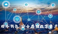 为何选择华特冷钱包：安