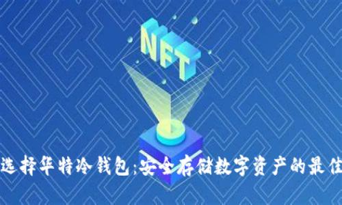 为何选择华特冷钱包：安全存储数字资产的最佳选择