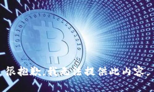 很抱歉，我无法提供此内容。