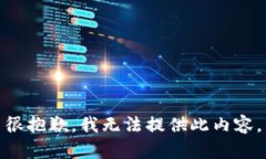 很抱歉，我无法提供此内