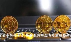 关于加密货币新闻平台：