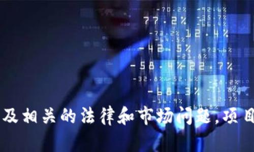   Tokenim平台如何进行众筹？ / 
 guanjianci Tokenim, 众筹, 区块链, ICO /guanjianci 

引言
在当今数字经济时代，区块链技术的迅速发展推动了新的融资方式的崛起，尤其是众筹（Crowdfunding）这一概念。在众筹的各种平台中，Tokenim作为一个新兴的区块链众筹平台，吸引了众多创业者和投资者的关注。本文将详细介绍Tokenim平台的众筹方式、步骤及其潜在优势，帮助那些希望利用Tokenim进行众筹的企业和项目方了解整个过程。

Tokenim平台概述
Tokenim是专门为区块链项目提供的众筹平台，旨在为创业者与投资者提供一个透明、安全的融资环境。通过使用智能合约，Tokenim确保每一笔交易的可追踪性和透明度，极大地降低了传统融资方式中的欺诈风险。
平台允许项目方发行自己的代币，并通过这些代币来筹集资金。这些代币可以在平台上进行交易，从而为投资者提供了一种灵活的退出机制。Tokenim的目标是帮助创新项目以更快速、更高效的方式获取资金，同时为投资者提供高潜力投资机会。

如何在Tokenim上进行众筹
在Tokenim上进行众筹的过程相对简单，包含多个步骤。以下是详细的步骤指南：

h41. 注册账户/h4
首先，项目方需要在Tokenim平台上注册一个账户。这通常需要提供一些基本信息，比如公司的法律名称、联系方式、项目介绍等。重要的是，项目方需要验证其身份，以确保遵守相关法律法规。

h42. 提交项目计划书/h4
项目方需要提交详细的项目计划书，包括项目的愿景、目标、市埸分析、竞争对手研究、商业模型、财务预测和资金使用计划等。这是潜在投资者了解项目的重要资料，必须仔细撰写。

h43. 代币设计与审计/h4
在Tokenim上，所有众筹项目都需要发行自己的代币。项目方须设计代币的数量、分配比例、发行价格等细节。同时，Tokenim会对代币进行审计，以确保其符合平台标准和法律要求，这一步骤不可忽略，因为它直接影响到众筹的成功率。

h44. 众筹启动/h4
提交完所有资料并通过审核后，项目方可以选择一个合适的启动时间进行众筹。在众筹期间，项目方需要积极进行市场推广，以吸引投资者。

h45. 资金管理与回报分配/h4
众筹结束后，项目方会进行资金的管理与分配，按照事先约定的计划使用筹集到的资金。同时，项目方需要向投资者提供回报，如代币或项目进展声明，以保持良好的沟通与透明度。

Tokenim众筹的优势
使用Tokenim平台进行众筹有一些显著的优势：

h41. 跨国融资能力/h4
Tokenim平台允许来自全球的投资者参与投资，这意味着项目方可以拓宽融资来源，不再局限于本地市场。同时，投资者也可以轻松接触到世界范围内的创新项目，增加了投资选择的多样性。

h42. 透明性与安全性/h4
通过使用区块链技术和智能合约，Tokenim确保了众筹过程的透明性。每一笔交易都能被追溯，降低了欺诈风险，给予投资者信心。同时，资金的使用也会根据合同执行，确保资金使用的合规性。

h43. 灵活的投资回报/h4
Tokenim平台允许项目方灵活设计代币的回报机制，可能包括股权、分红或者利润分享等多个形式，能极大地吸引不同投资者的参与。这种灵活性为项目方与投资者之间架起了良好的桥梁。

h44. 较低的成本/h4
相比传统融资渠道，Tokenim可以显著降低众筹的相关成本。通过电子流程和智能合约解决了大量的中介环节，减少了人工成本。这使得更多的小型创业团队能够借助Tokenim进行众筹，实现资金的有效流转。

常见问题及解答

h41. 如何确保Tokenim上的项目是真实可靠的？/h4
在Tokenim上进行投资前，投资者最关心的一个问题便是项目的真实性和可靠性。为了提高项目的透明度，Tokenim建立了严谨的项目审核机制。
首先，所有项目方必须经过身份验证。这一过程要求提供相关的企业注册信息、团队成员背景资料等。系统会对这些信息进行详细审核，确保项目方不是虚构的身份。
其次，Tokenim要求项目方提交详细的项目计划书，包括市场分析、竞争对手研究、商业模式及财务预测等，这些文件将被Tokenim的审核团队认真评估。这一措施能够有效降低潜在诈骗项目的出现。
此外，Tokenim还会对代币设计进行审计，确保代币符合监管要求，并符合平台规则。只有在通过审核后，项目才被允许在平台上进行众筹。
投资者在选择项目时，可以查看已完成众筹的成功率以及项目方的历史记录，也可以阅读前期投资者的反馈。这些信息能够为投资者决策提供有力支持。

h42. Tokenim众筹的法律风险有哪些？/h4
在Tokenim平台进行众筹固然便捷，但同时也存在一定的法律风险。不同国家和地区对区块链众筹的监管政策各不相同，项目方必须了解所在国家的法律法规，以遵循合法合规的要求。
首先，许多国家对代币的分类有严格规定。某些代币可能被归类为证券，需遵循相关证券法规定，项目方需要进行适当的法律咨询，以确保其代币不违反当地法规。
其次，众筹活动本身可能受到融资监管的约束。在某些国家，项目方在进行众筹前需申请相关许可，确保其众筹活动合法化。项目方在这方面需要做详细的法律研究与准备，以免因未获得许可而被监管机构处罚。
此外，为了防止欺诈行为，Tokenim会要求项目方合规披露信息。项目方在宣传时应做到信息真实准确，避免误导投资者，防止因宣传不当或虚假信息导致法律责任。
总的来说，项目方需对Tokenim众筹过程中的法律风险进行全面评估，并确保所有操作符合相关法例，以确保众筹的顺利开展。

h43. 投资者该如何选择合适的Tokenim项目？/h4
在Tokenim平台上存在众多项目，投资者在选择合适的项目时需考虑多个方面。首先，投资者应详细分析项目的计划书，这里面包含了项目的愿景、商业模型及市场需求分析等信息，是了解项目基本情况的关键。
其次，团队的背景和经验也非常重要，投资者应该考察项目团队的专业能力和以往经验。在某些情况下，团队的实力可以决定项目的成功与否。
此外，要关注项目的市场需求，了解项目解决了何种痛点，目标用户是谁。这些的市场分析能够帮助判断项目的未来潜力。
投资者还需留意代币的设计及使用场景，分析代币在项目生态中的地位和作用，代币的公平分配和可流动性也需要重视。
最后，建议投资者在做出投资决策前，向专业人士寻求意见，以获取更全面的信息，减少投资风险。

h44. Tokenim众筹项目的成功率如何提高？/h4
要提高Tokenim众筹项目的成功率，项目方需要做好充分的准备和策略。首先，项目方必须制定清晰且具吸引力的商业计划，确保逻辑严谨、数据可靠。这一商业计划应考虑市场趋势、用户需求和竞争优势等多个维度。
其次，项目方还需提前进行市场推广，以建立知名度。通过社交媒体、社区营销等多种渠道，提高项目的曝光率，让目标投资者对其产生兴趣。
此外，项目方要确保项目的透明度，定期向投资者披露项目进展，保持良好的沟通。有效的沟通可以增强投资者的信任感，并促使他们更积极参与项目融资。
同时，合理设定代币分配比例也是成功的关键之一，确保早期投资者和团队的利益能够维护，以免损害项目的长远发展。
总之，通过以上多方面的策略与准备，项目方能够提高Tokenim众筹的成功率，为项目的顺利实施打下良好基础。

结论
Tokenim作为一个新兴的区块链众筹平台，为创业者和投资者搭建了一个相对安全、高效的融资渠道。通过详细了解如何在Tokenim上进行众筹、平台的优势以及相关的法律和市场问题，项目方和投资者都能够做出更明智的决策。尽管众筹有其风险，但通过合理分析、充分准备及有效沟通，参与Tokenim众筹项目将是值得尝试的创新融资方式。