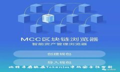 比特币存放在Tokenim中的安