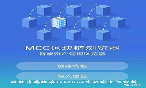 比特币存放在Tokenim中的安全性分析