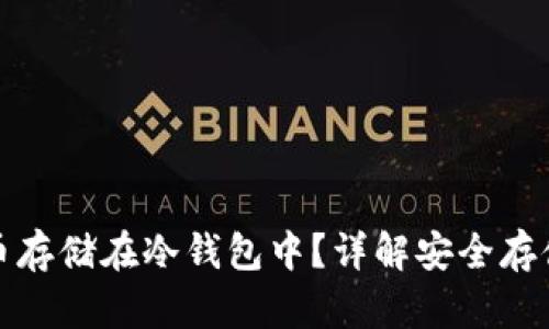如何将狗狗币存储在冷钱包中？详解安全存储和操作流程