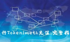 如何安全地进行Tokenimeth充