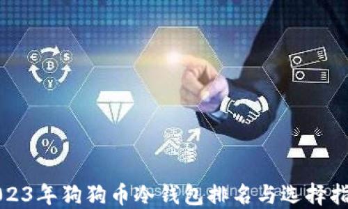 
2023年狗狗币冷钱包排名与选择指南