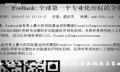 如何参与TokenIM项目的ICO？