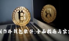 如何制作冷钱包软件：全